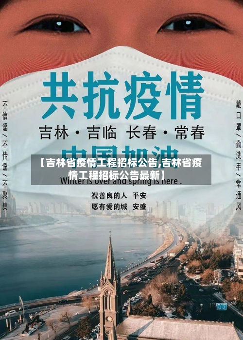 【吉林省疫情工程招标公告,吉林省疫情工程招标公告最新】