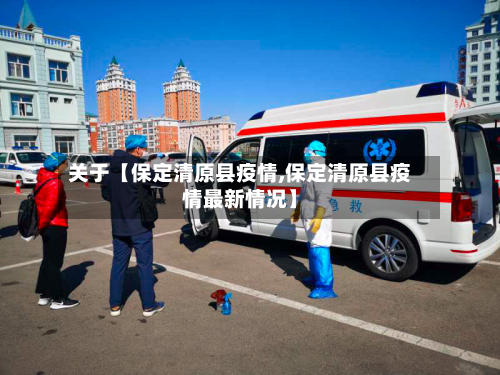 关于【保定清原县疫情,保定清原县疫情最新情况】