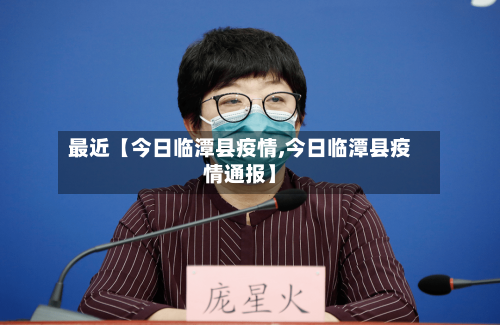 最近【今日临潭县疫情,今日临潭县疫情通报】