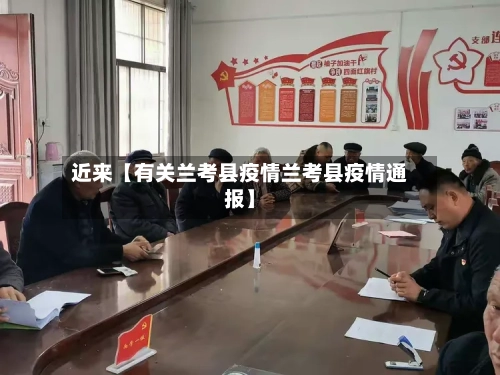 近来【有关兰考县疫情兰考县疫情通报】-第3张图片