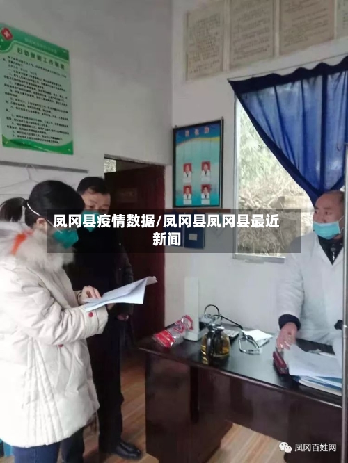 凤冈县疫情数据/凤冈县凤冈县最近新闻