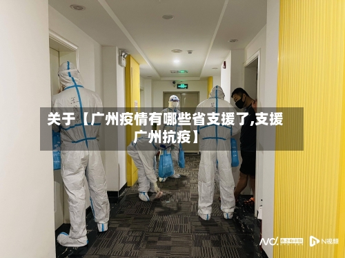 关于【广州疫情有哪些省支援了,支援广州抗疫】-第2张图片