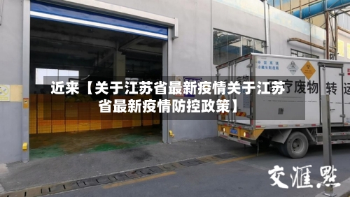 近来【关于江苏省最新疫情关于江苏省最新疫情防控政策】