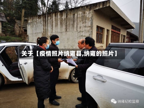 关于【疫情照片纳雍县,纳雍的照片】