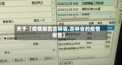 关于【疫情报告吉林省,吉林省的疫情报告】-第2张图片
