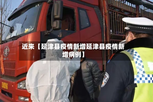 近来【延津县疫情新增延津县疫情新增病例】