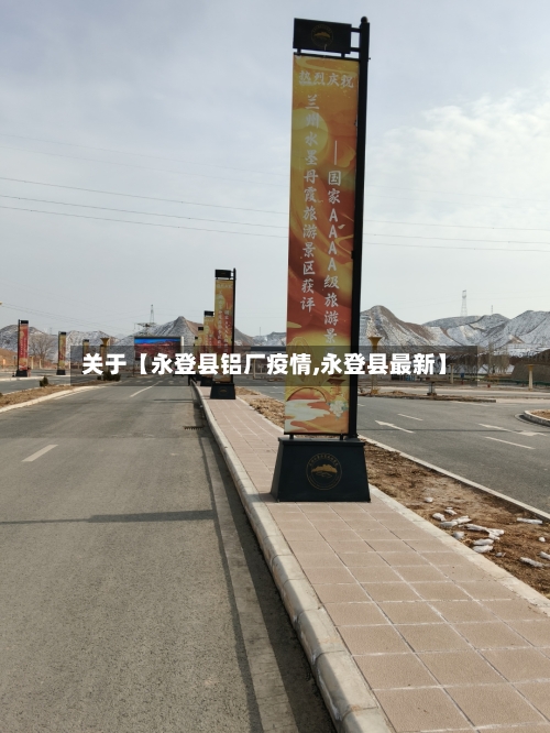 关于【永登县铝厂疫情,永登县最新】-第2张图片