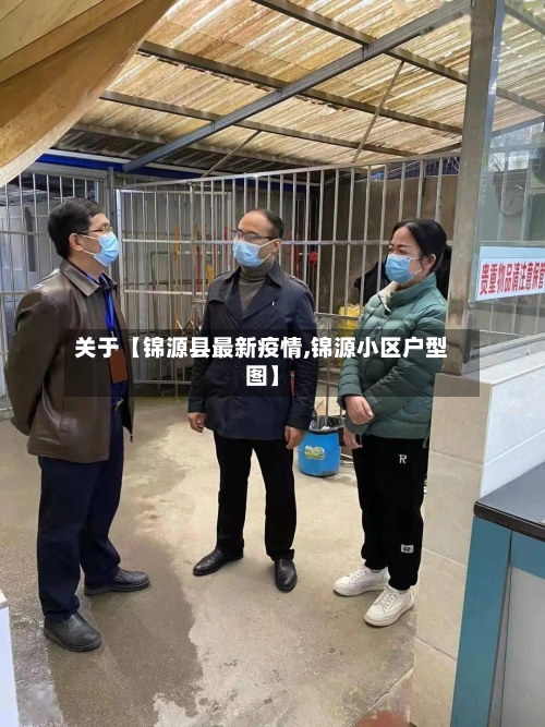 关于【锦源县最新疫情,锦源小区户型图】-第3张图片