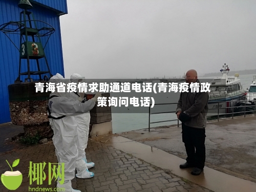 青海省疫情求助通道电话(青海疫情政策询问电话)