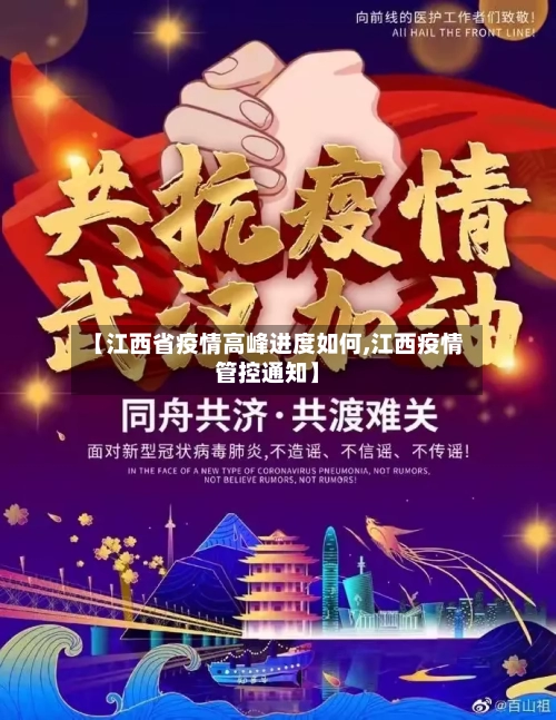 【江西省疫情高峰进度如何,江西疫情管控通知】