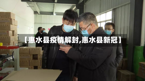 【惠水县疫情解封,惠水县新冠】