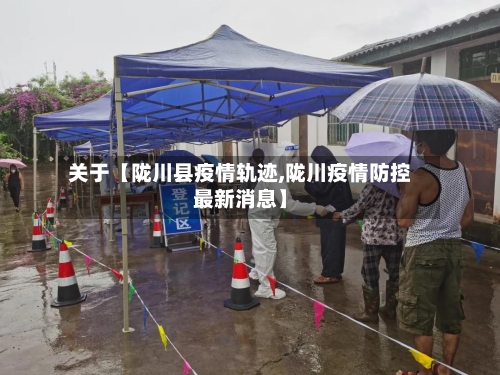 关于【陇川县疫情轨迹,陇川疫情防控最新消息】