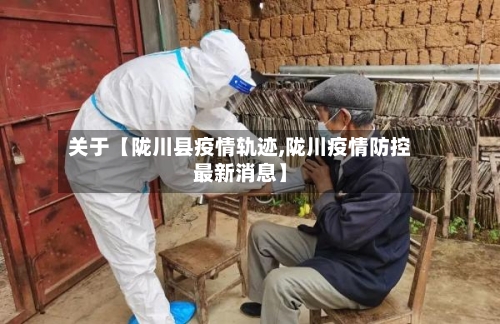 关于【陇川县疫情轨迹,陇川疫情防控最新消息】-第3张图片