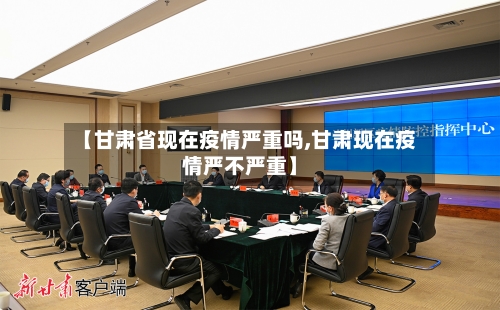 【甘肃省现在疫情严重吗,甘肃现在疫情严不严重】-第2张图片