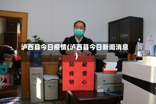 泸西县今日疫情(泸西县今日新闻消息)