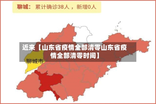 近来【山东省疫情全部清零山东省疫情全部清零时间】