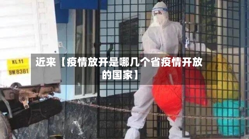 近来【疫情放开是哪几个省疫情开放的国家】