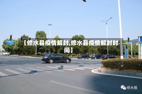 【修水县疫情解封,修水县疫情解封时间】-第3张图片