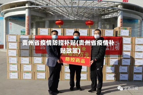 贵州省疫情防控补贴(贵州省疫情补贴政策)-第3张图片