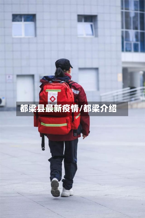 都梁县最新疫情/都梁介绍