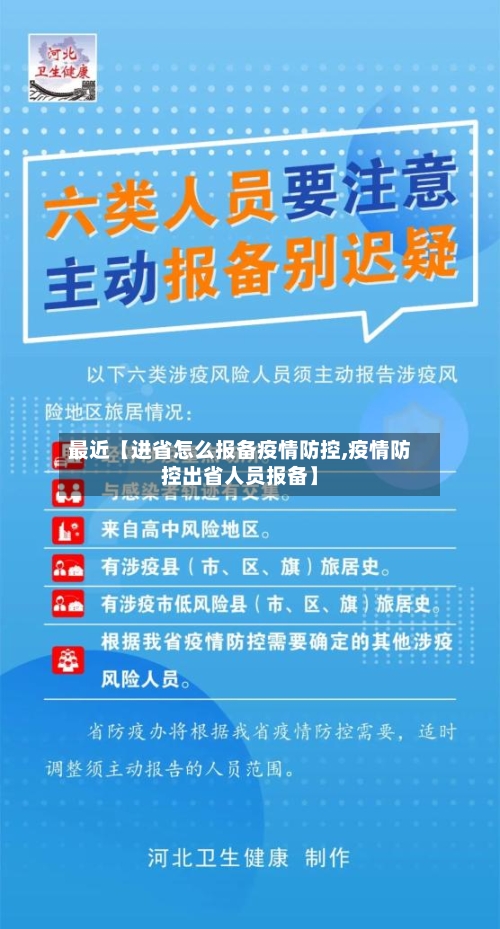 最近【进省怎么报备疫情防控,疫情防控出省人员报备】-第2张图片