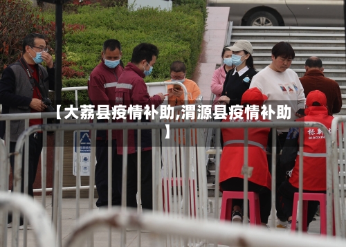 【大荔县疫情补助,渭源县疫情补助】