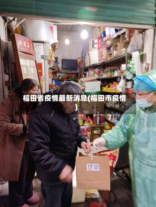 福田省疫情最新消息(福田市疫情)-第2张图片