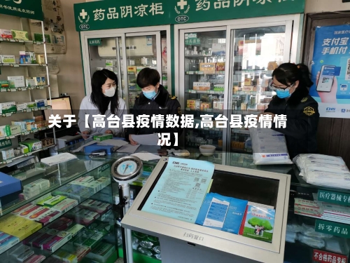 关于【高台县疫情数据,高台县疫情情况】