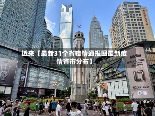 近来【最新31个省疫情通报图最新疫情省市分布】
