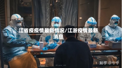 江省疫疫情最新情况/江浙疫情最新消息