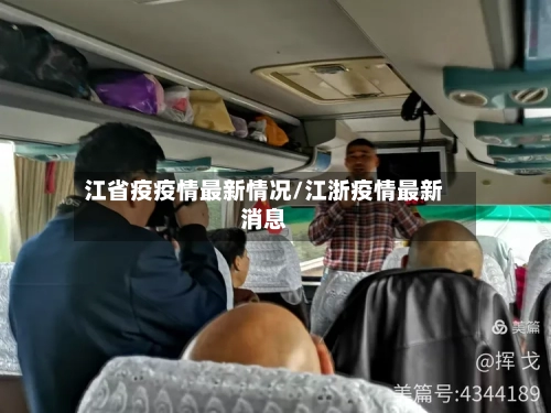 江省疫疫情最新情况/江浙疫情最新消息-第2张图片