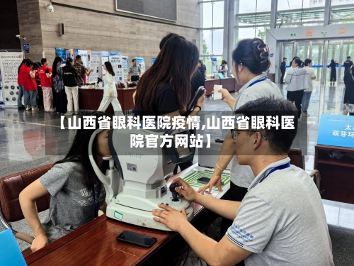 【山西省眼科医院疫情,山西省眼科医院官方网站】-第3张图片