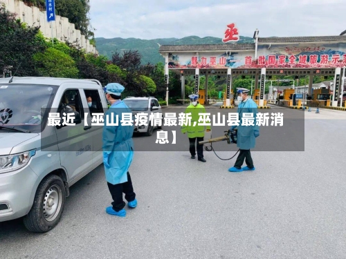 最近【巫山县疫情最新,巫山县最新消息】