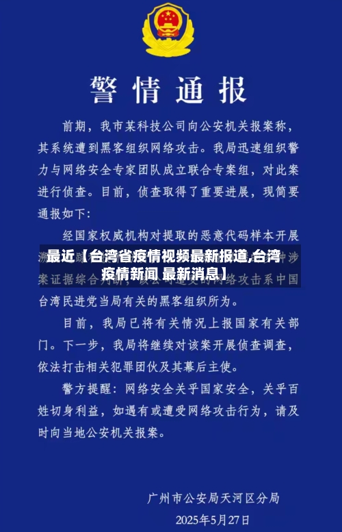 最近【台湾省疫情视频最新报道,台湾疫情新闻 最新消息】-第2张图片