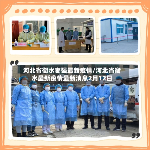 河北省衡水枣强最新疫情/河北省衡水最新疫情最新消息2月12日
