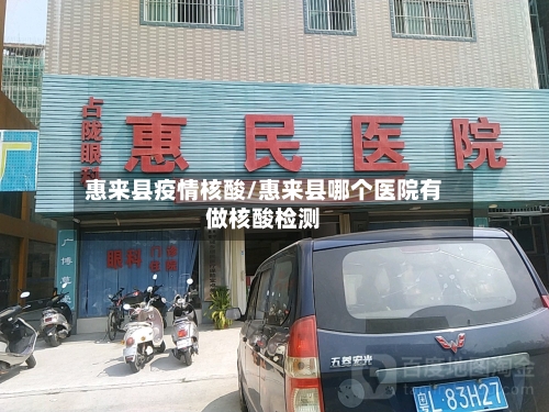 惠来县疫情核酸/惠来县哪个医院有做核酸检测