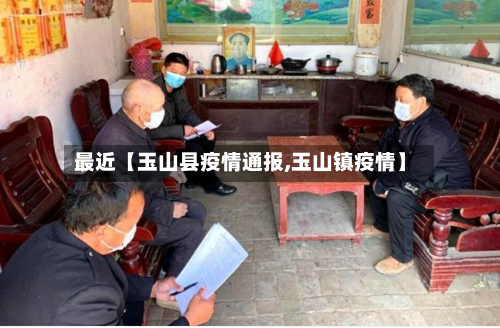 最近【玉山县疫情通报,玉山镇疫情】-第2张图片