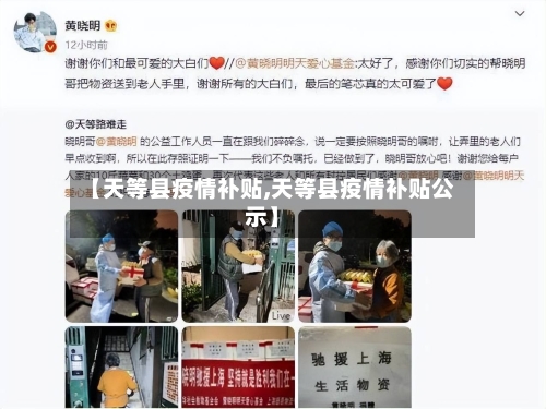 【天等县疫情补贴,天等县疫情补贴公示】-第3张图片