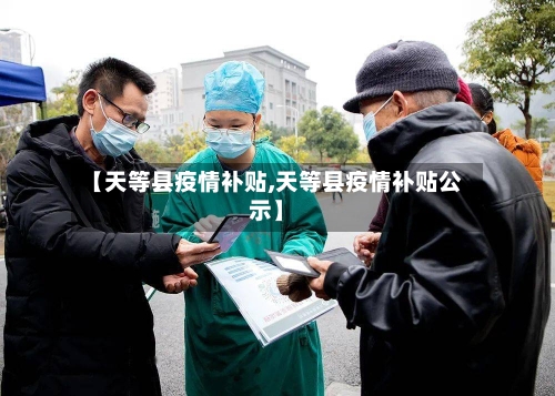 【天等县疫情补贴,天等县疫情补贴公示】-第2张图片