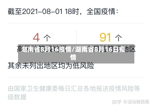 湖南省8月16疫情/湖南省8月16日疫情-第3张图片