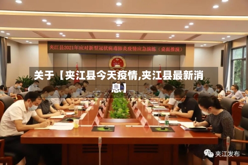 关于【夹江县今天疫情,夹江县最新消息】-第3张图片