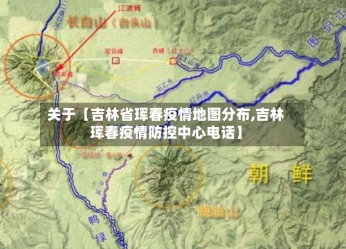 关于【吉林省珲春疫情地图分布,吉林珲春疫情防控中心电话】-第2张图片