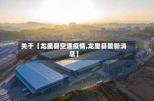关于【龙里县空港疫情,龙里县最新消息】