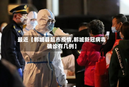 最近【郸城县超市疫情,郸城新冠病毒确诊有几例】-第3张图片