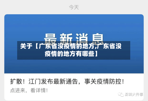 关于【广东省没疫情的地方,广东省没疫情的地方有哪些】-第2张图片