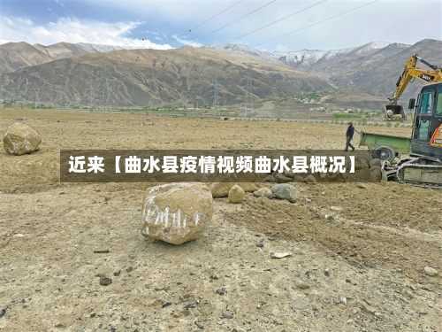 近来【曲水县疫情视频曲水县概况】