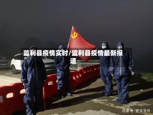 监利县疫情实时/监利县疫情最新报道-第2张图片