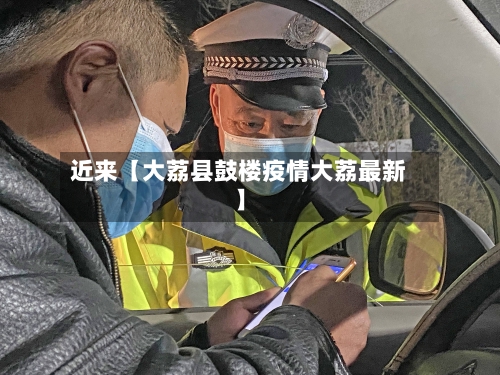 近来【大荔县鼓楼疫情大荔最新】