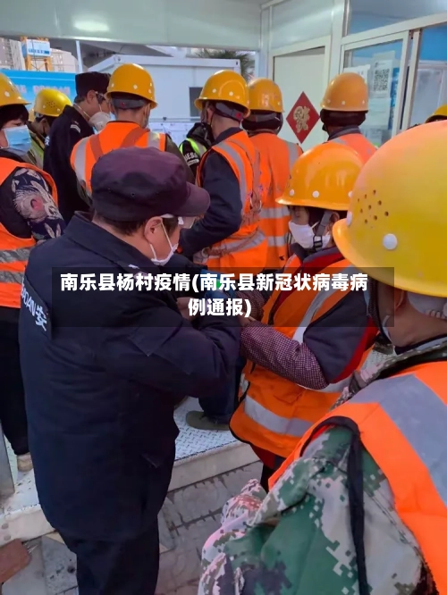 南乐县杨村疫情(南乐县新冠状病毒病例通报)