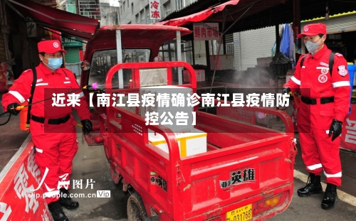 近来【南江县疫情确诊南江县疫情防控公告】-第3张图片